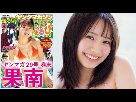 【果南】ハワイ育ちの元気っ子、初水著♡【2024年YM29号】