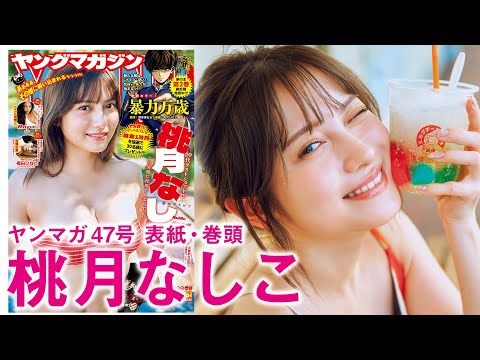 【桃月なしこ】20代ラストショット！ ビーチで、温泉で、密著ロングバージョン!!