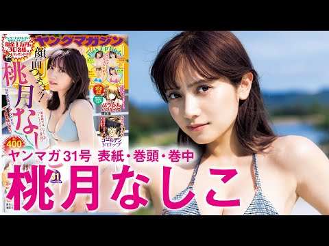 【桃月なしこ】クールさ际立つ至高SEXYを见よ!!【2024年YM31号】