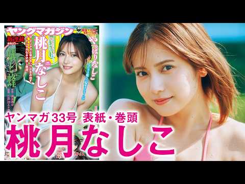 【桃月なしこ】ツヤ肌セクシー度爆上げで、この夏も激アツ‥！