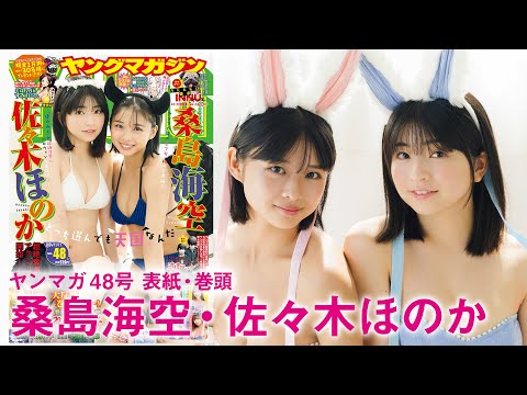 【桑岛海空 佐々木ほのか】豪华タッグでハッピーハロウィン♡【2024年YM48号】