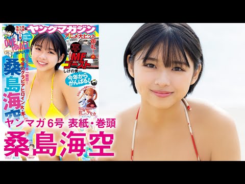 【桑岛海空】今年はみくちゃんYEAR！【2024年YM6号】