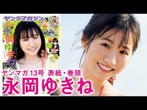 【永冈ゆきね】天使が笑えばみんな幸せ♡まってたぜ初ソロ表纸！