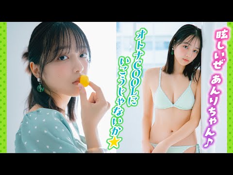 【江下晏梨】オトナCoolもいいんじゃないっ♪