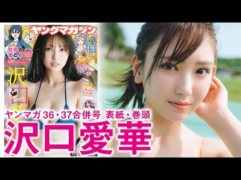 【沢口爱华】クイーンと过ごす至极のバカンス♡