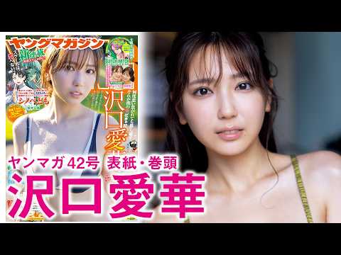 【沢口爱华】グラビアクイーン、艶めきマシマシ♡