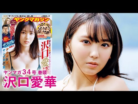 【沢口爱华】グラビアクイーンの新境地！【2021年YM34号】