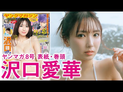【沢口爱华】グラビア女王、初めての冬グラビア♡
