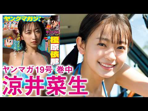 【凉井菜生】冲撃の原石、初グラビア！