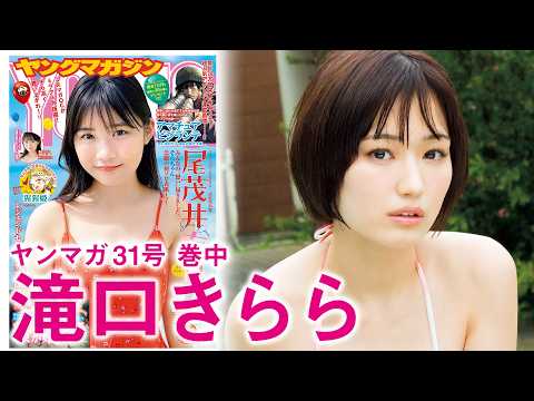 【滝口きらら】最强ビジュの新星、初グラビア!!