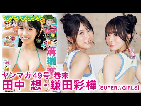 【田中想 鎌田彩桦】祝・结成15周年‼︎　SUPER☆GiRLSのおしゃれコンビ”あやここ”でアニバーサリー旅行♪