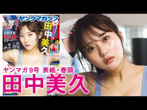 【田中美久】『BLUE FIGHT ～苍き若者たちのブレイキングダウン～』とのコラボ！