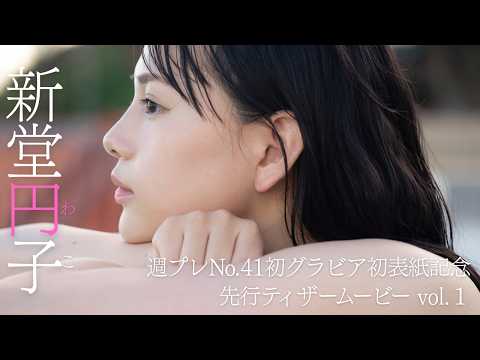 【発売まであと２日】新堂円子（わこ）。シンデレラストーリーが今、始まる。