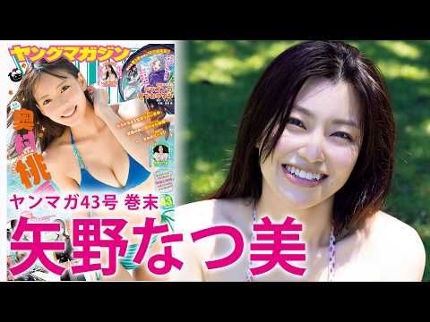 【矢野なつ美】猫目がキュートな女优“なっちゃん”初水著☆
