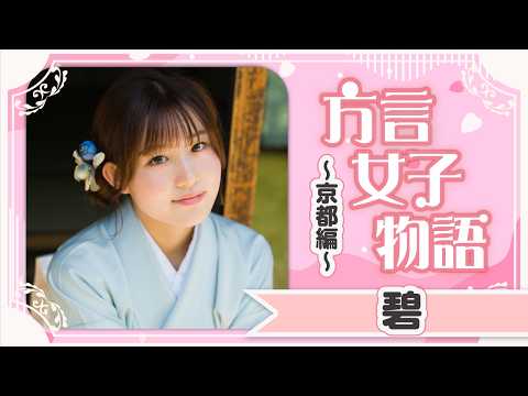 【碧】おいでやす♡ 京都编！著物デートで超接近♡