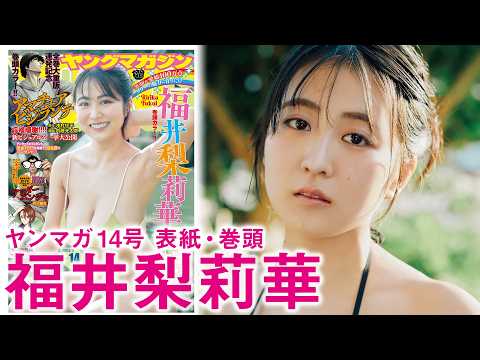 【福井梨莉华】おれたちの女神“リリー”さらなる新境地へ！