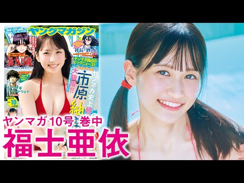 【福士亜依】津軽弁全开のアイドルレッスン生、初水著！