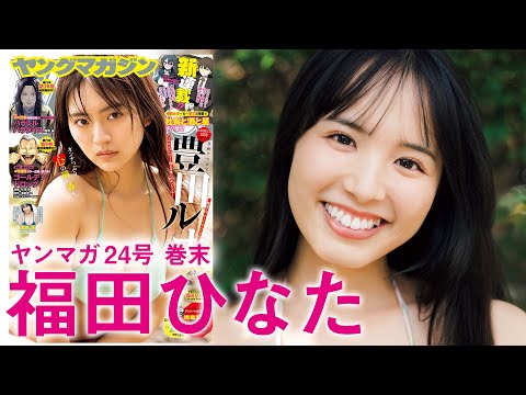【福田ひなた】グラビア界に天才あらわる！撮影の里侧に密著♪【可怜なアイボリー】