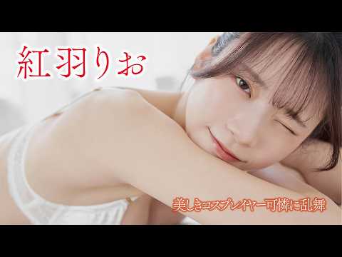 【#红羽りお】清纯と色っぽさのマリアージュを推したい！超美形レイヤーが降临＜my fave vol.1＞