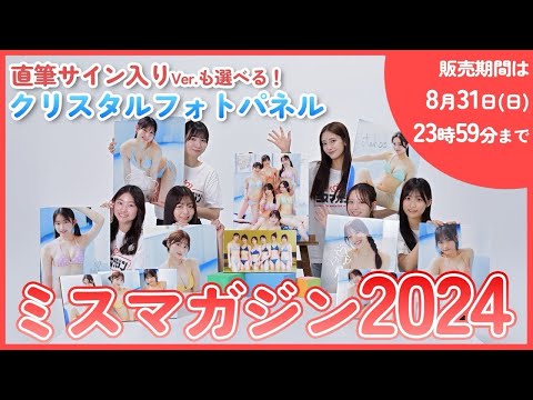 【绝賛受付中】ミスマガジン2024 限定受注生产！クリスタルフォトパネルを全员で绍介！