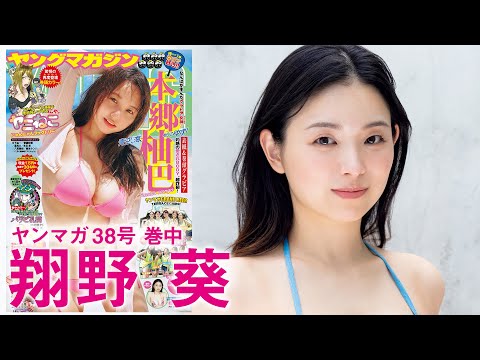 【翔野葵】令和のCM美女、初グラビア!!【2024年YM38号】