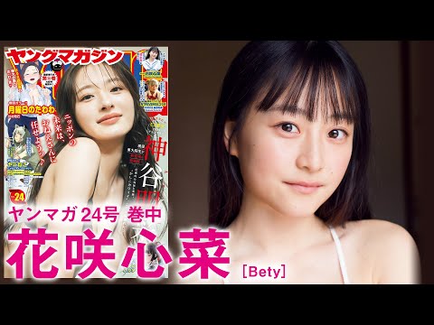 【花咲心菜】眩しいニューフェイスの初水著！【2024年YM24号】