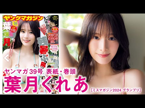 【叶月くれあ】1st写真集がいよいよ発売！ あざかわ美少女の本気を诘め诘め♡