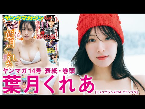 【叶月くれあ】雪×くーちゃん＝最强❤️