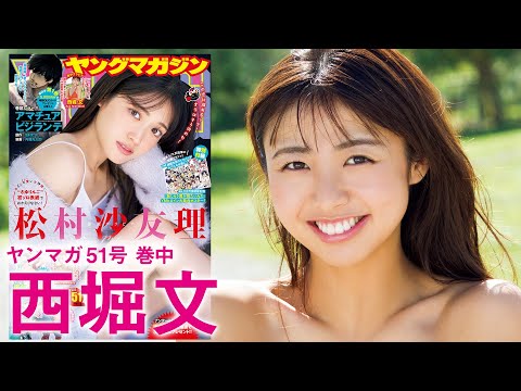 【西堀文】笑颜が眩しい新人女优の初水著☆【2024年YM51号】