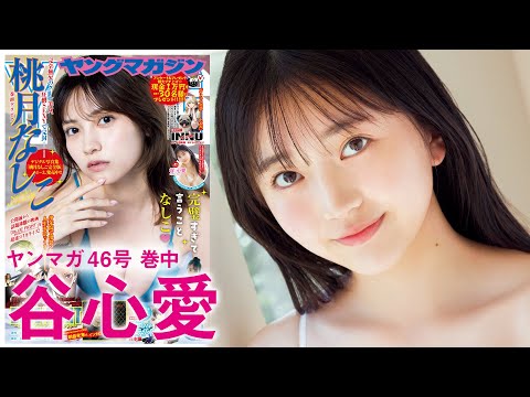 【谷心爱】“天使级”にかわいい女の子♪どっきどきの人生初グラビア！【2024年YM46号】