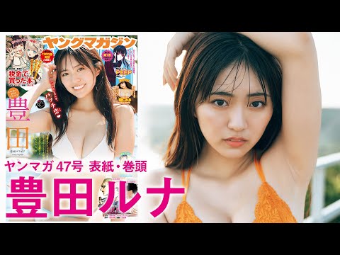 【豊田ルナ】やっぱ”るんちゃん”が最高だぜッ！【2024年YM47号】