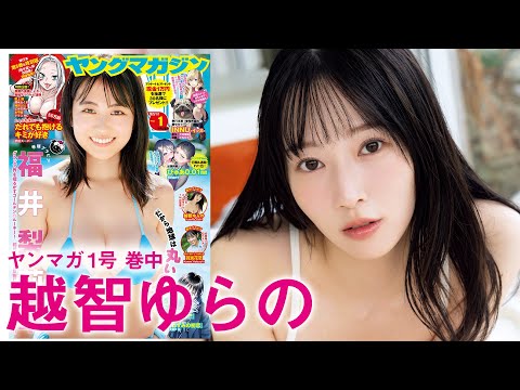【越智ゆらの】ゆるふわモデル“ゆらゆら”YM初登场❤️【2025年YM1号】