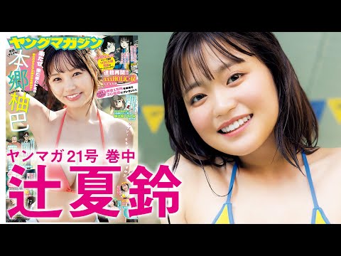 【辻夏铃】丸颜ボブの天真烂漫アイドルの初水著‼︎　太阳みたいな笑颜にもうくぎ付け☆