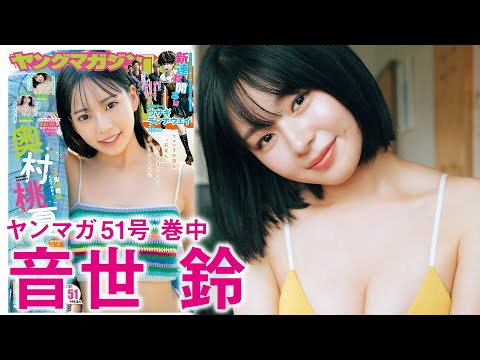 【音世铃】透明感抜群の原石を発掘！