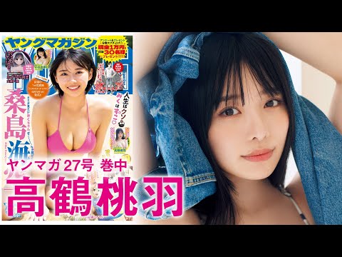 【高鹤桃羽】数々の雑志を総なめ中！　グラビア界のプリマが大好评のためアンコール再登场！【2024年YM27号】