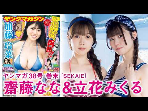 【斋藤なな 立华みくる】「SEKAIE」メンバーが初めての水著撮影！