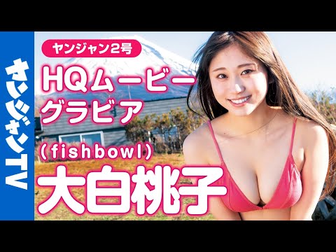 【HQムービーグラビア】サキドル13総合优胜！大白桃子ちゃん（fishbowl）のとっておきの笑颜と”桃白白”とも呼ばれる彼女の最强スタイルが映える水著撮影に没入密著【メイキング】