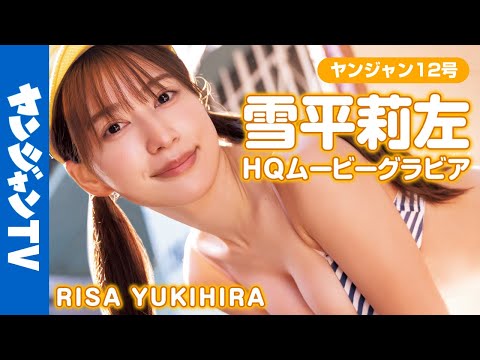 【HQムービーグラビア】新世代愈し系美ボディ・雪平莉左ちゃんが重大発表！人生一度の初めての挑戦を控えた新世代愈し系お姉さんの水著撮影に没入密著！【メイキング】