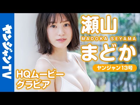 【HQムービーグラビア】最强の”はじめて”！王道アイドルグループ”サクヤコノハナ”瀬山まどかちゃんの初水著撮影に没入密著！【メイキング】