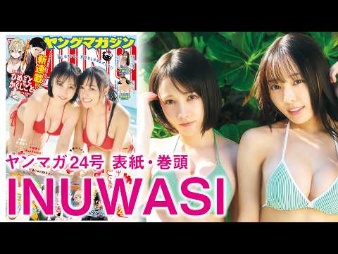 【INUWASI】宫古岛で最高を更新☆【はのんまゆ・すずめ】
