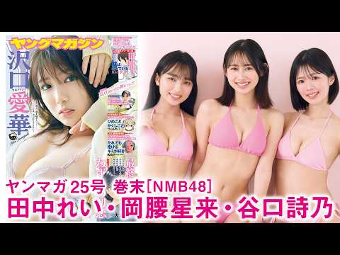 【NMB48】11期生の初グラビアトリオ♡【冈腰星来 田中れい 谷口诗乃】