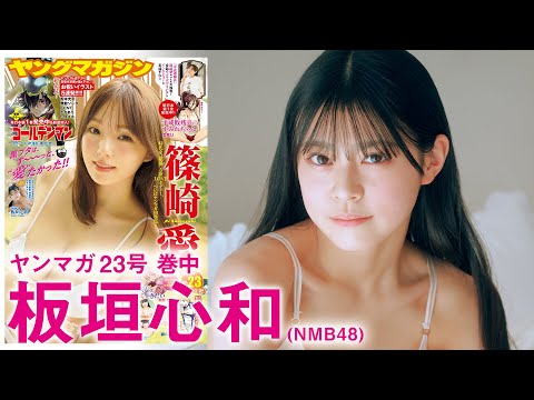 【NMB48板垣心和】なんばの新星、ドキドキの水著デビュー♪【2024年YM23号】