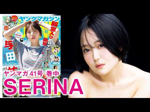 【SERINA】国民的歌姫が初水著で魅せる♪