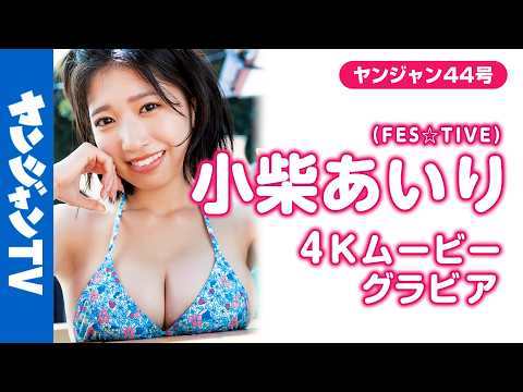 【4Kムービーグラビア】グラビアデビューで话题沸腾中!! FES☆TIVEの #小柴あいり ちゃんが登场！夏再び!!超绝BODYにPUREオーラ全开の水著撮影に最高画质で没入密著！【メイキング】