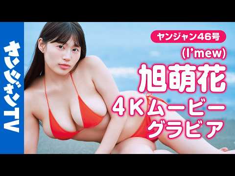 【4Kムービーグラビア】ライブアイドルからグラビア界に最后の刺客！ #旭萌花 ちゃんのトレンドど真ん中のビジュ＆BODYに刮目せよ！たわわに実って大豊作の水著撮影に最高画质で没入密著！【メイキング】
