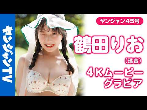 【4Kムービーグラビア】最高の笑颜を振りまくハッピーガール！ #璃音 から #鹤田りお ちゃんへと改名し、気持ちを新たに登场！みんなを梦中にさせる水著撮影に最高画质で没入密著！【メイキング】