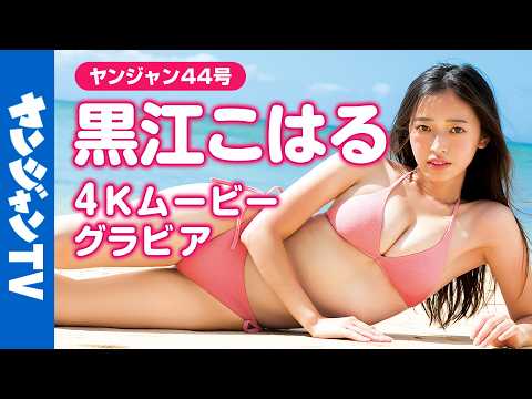 【4Kムービーグラビア】Z世代を中心に人気の最注目俳优でバイク女子の #黒江こはる ちゃんが待ちに待った初表纸！いつもよりちょっぴり特别なこはるんの水著撮影に最高画质で没入密著！【メイキング】