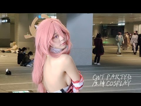 【CWT-PARTY32】洋溢着迷人风韵的狐媚小巫女•八重神子(游戏«原神»角色)2021.11.27-台湾同人志贩售会地下街场