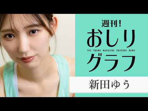 【新田ゆう】2周目はスポーティーな「美おしり」をお届け