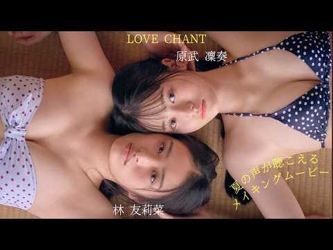 【#林友莉菜 #原武凛奏】デビューしたてのアイドルグループ「LOVE CHANT」のフレッシュコンビ！――デジタル写真集『夏の声が聴こえる』好评発売中！　Remu Suzumori